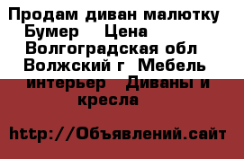 Продам диван-малютку “Бумер“ › Цена ­ 4 000 - Волгоградская обл., Волжский г. Мебель, интерьер » Диваны и кресла   